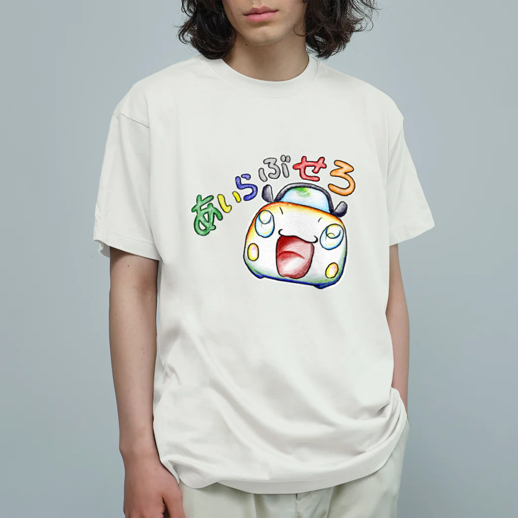 絵描き箱のあいらぶせろ オーガニックコットンTシャツ