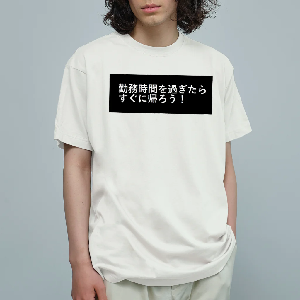 CHIKUSHOの勤務時間を過ぎたらすぐに帰ろう オーガニックコットンTシャツ