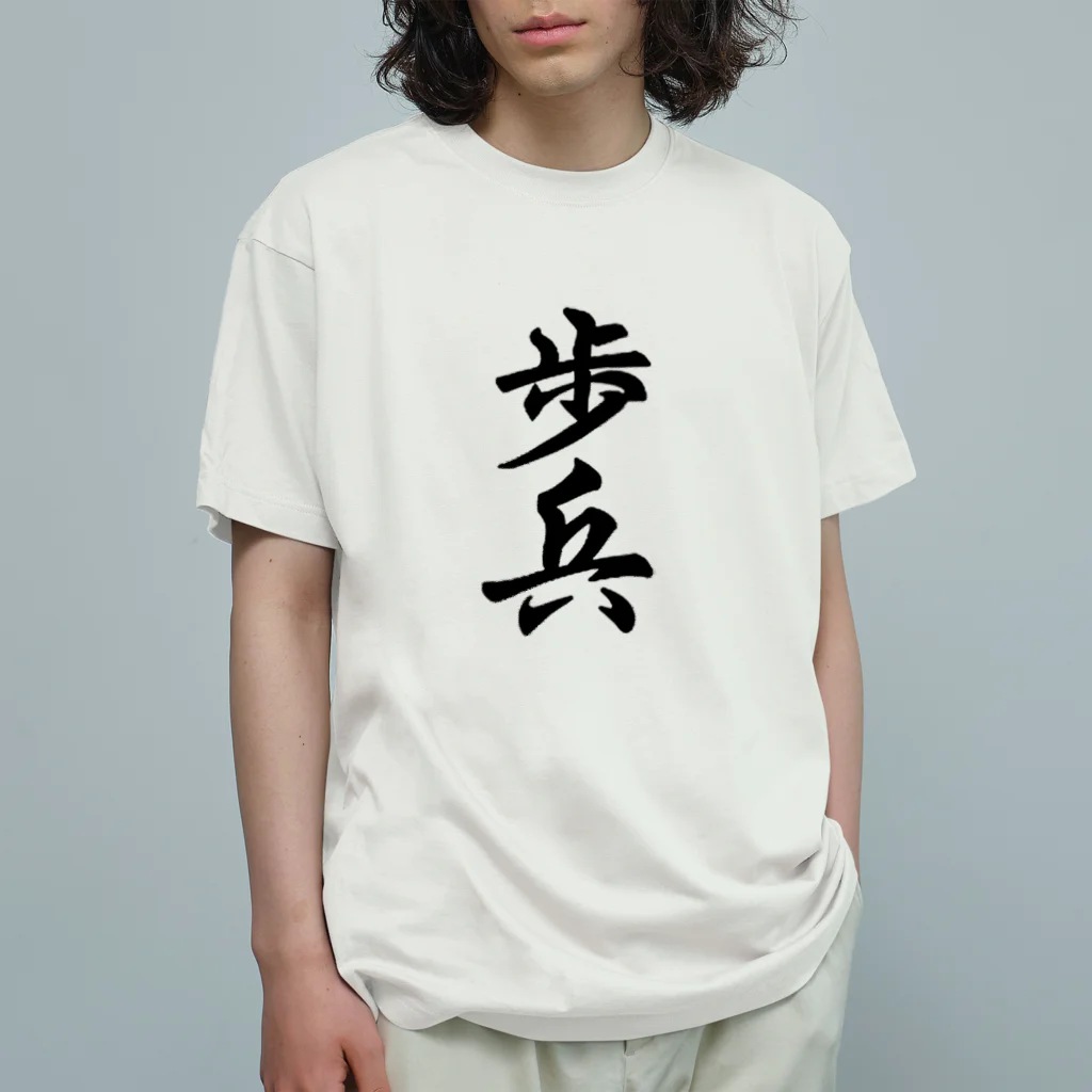 おもしろいTシャツ屋さんの歩兵　と　将棋 オーガニックコットンTシャツ