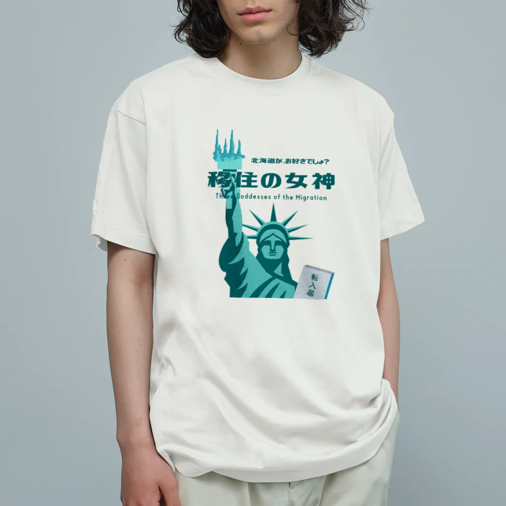 音声配信「移住の女神」公式グッズの移住の女神公式ファンTシャツ（地味色バージョン） オーガニックコットンTシャツ