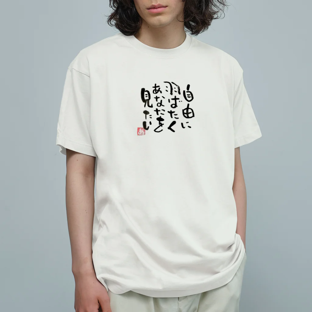 Pas★Enjoy 筆文字＆パステルアートのFree 筆文字 Organic Cotton T-Shirt