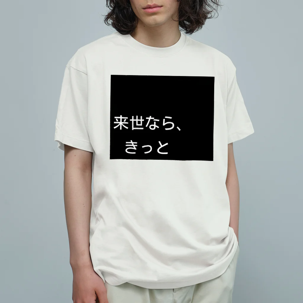 タツノオトシゴローズの来世シリーズ　第一弾 オーガニックコットンTシャツ