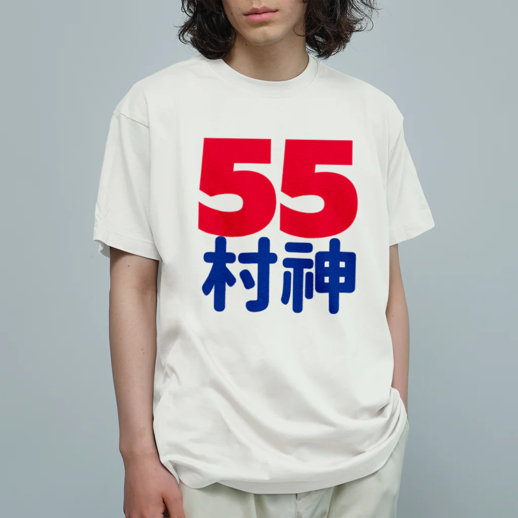 Fred Horstmanの55  村神  村上  野球  ホームラン ヒッター  MURAKAMI  ムラカミ Organic Cotton T-Shirt