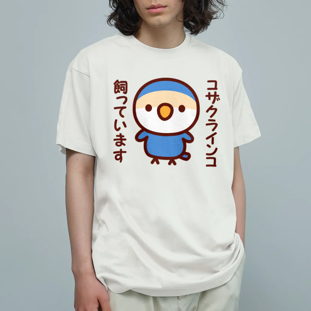 いんこ屋堂のコザクラインコ飼っています（バイオレットチェリー） Organic Cotton T-Shirt