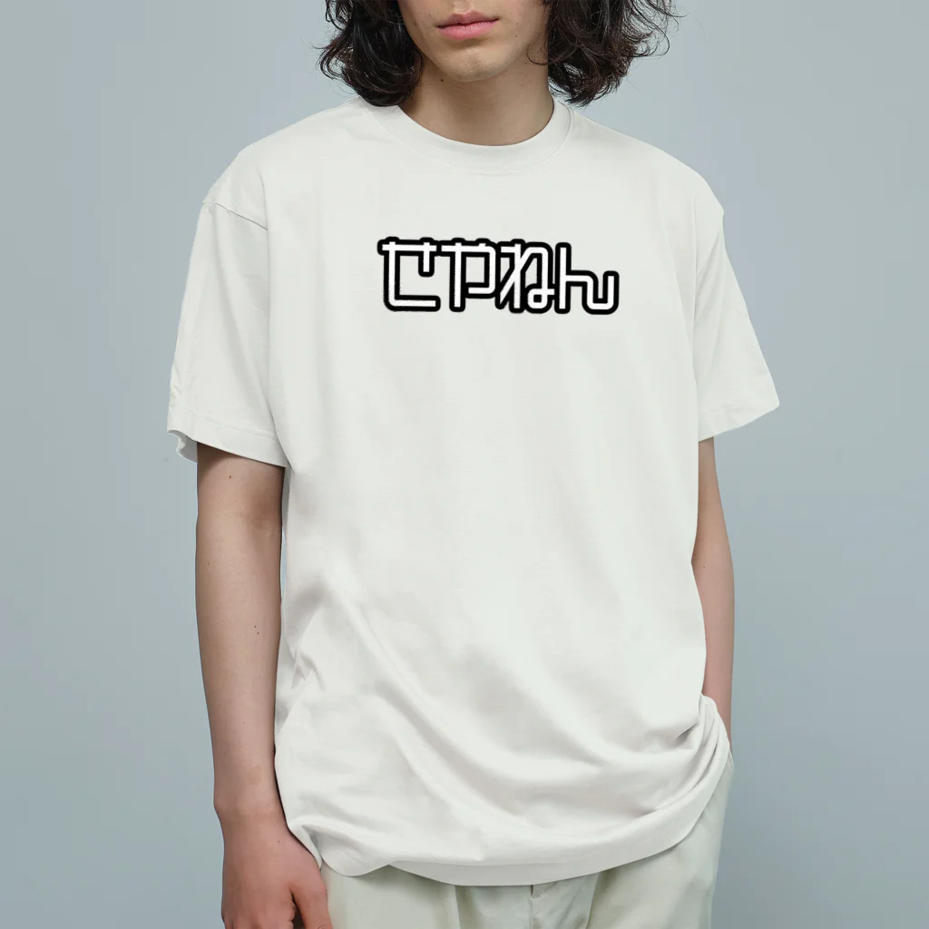 おもしろいTシャツ屋さんのせやねん Organic Cotton T-Shirt