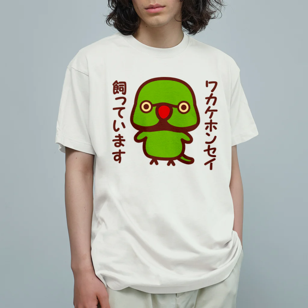 いんこ屋堂のワカケホンセイインコ飼っています（♂） Organic Cotton T-Shirt