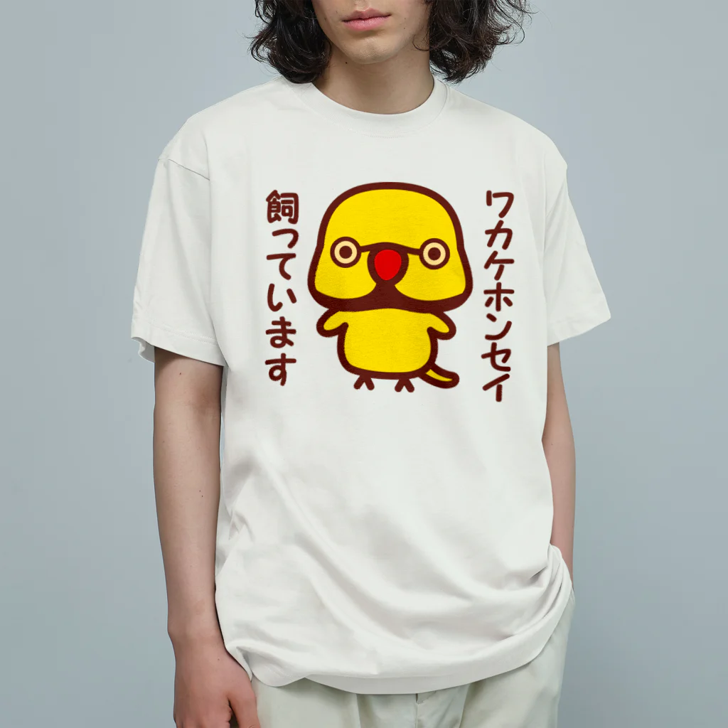 いんこ屋堂のワカケホンセイインコ飼っています（イエロー♂） オーガニックコットンTシャツ