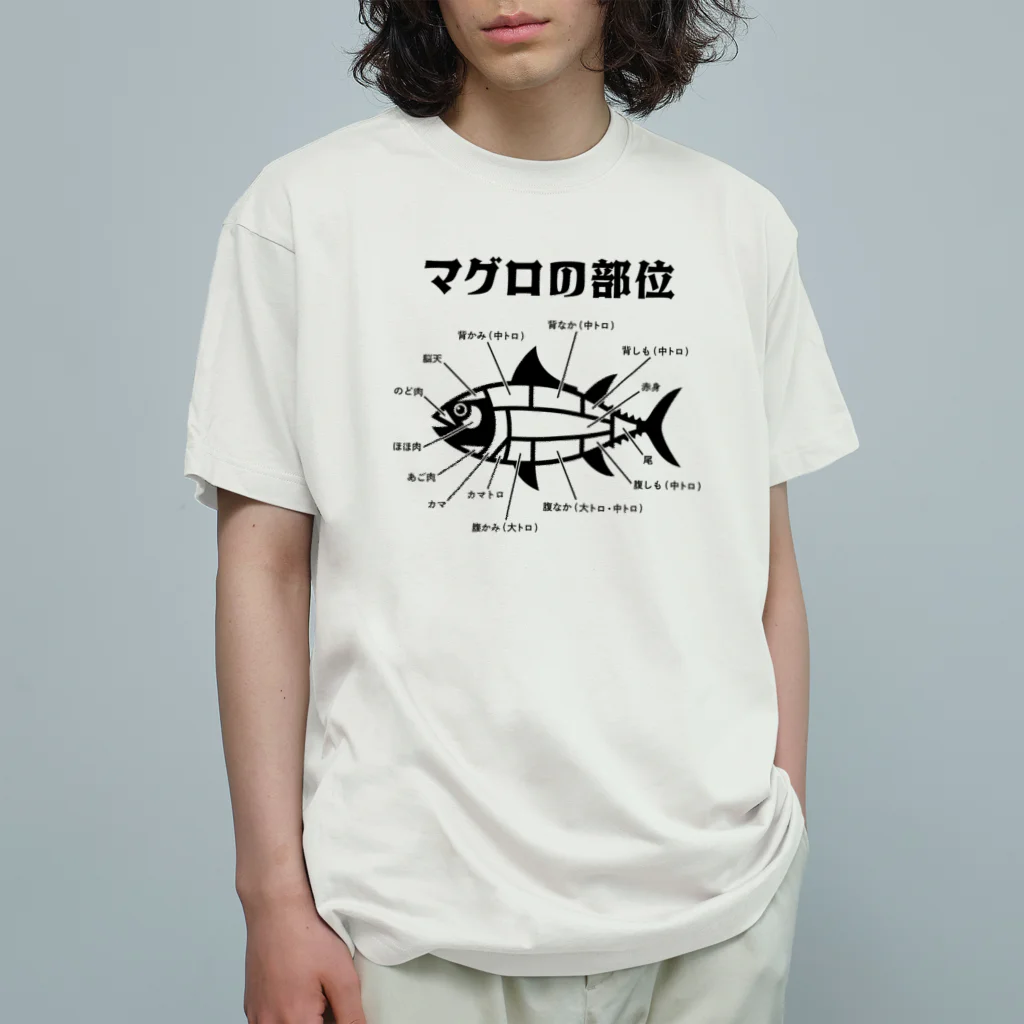 kg_shopのマグロの部位 オーガニックコットンTシャツ