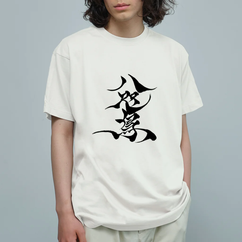 八咫烏の八咫烏　書道家D  &  千隼(カラー) ver Organic Cotton T-Shirt