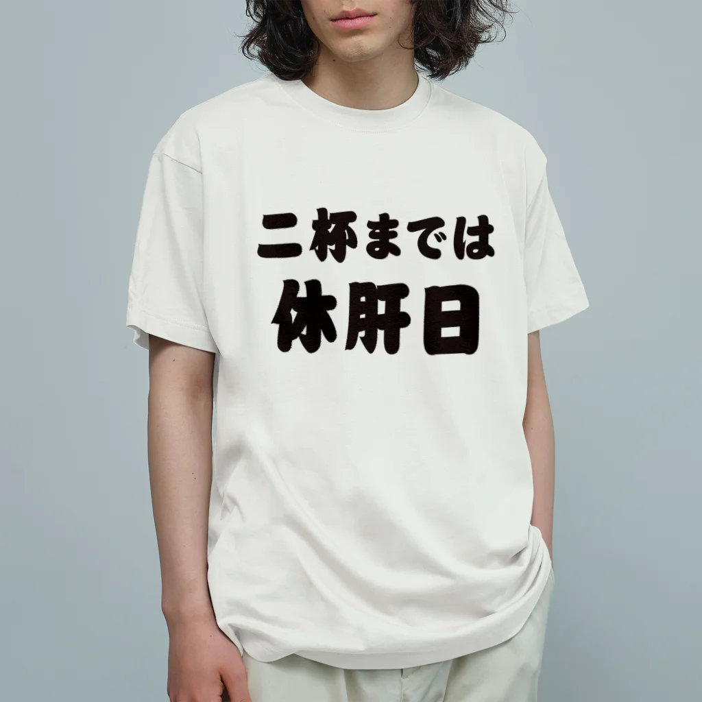 tonikakusakeの二杯までは休肝日 オーガニックコットンTシャツ