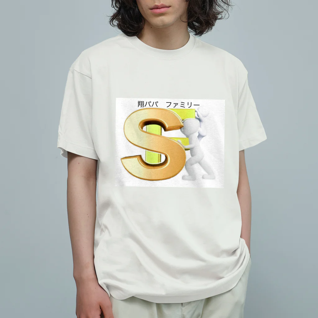 翔パパファミリーの翔パパファミリー　 Organic Cotton T-Shirt