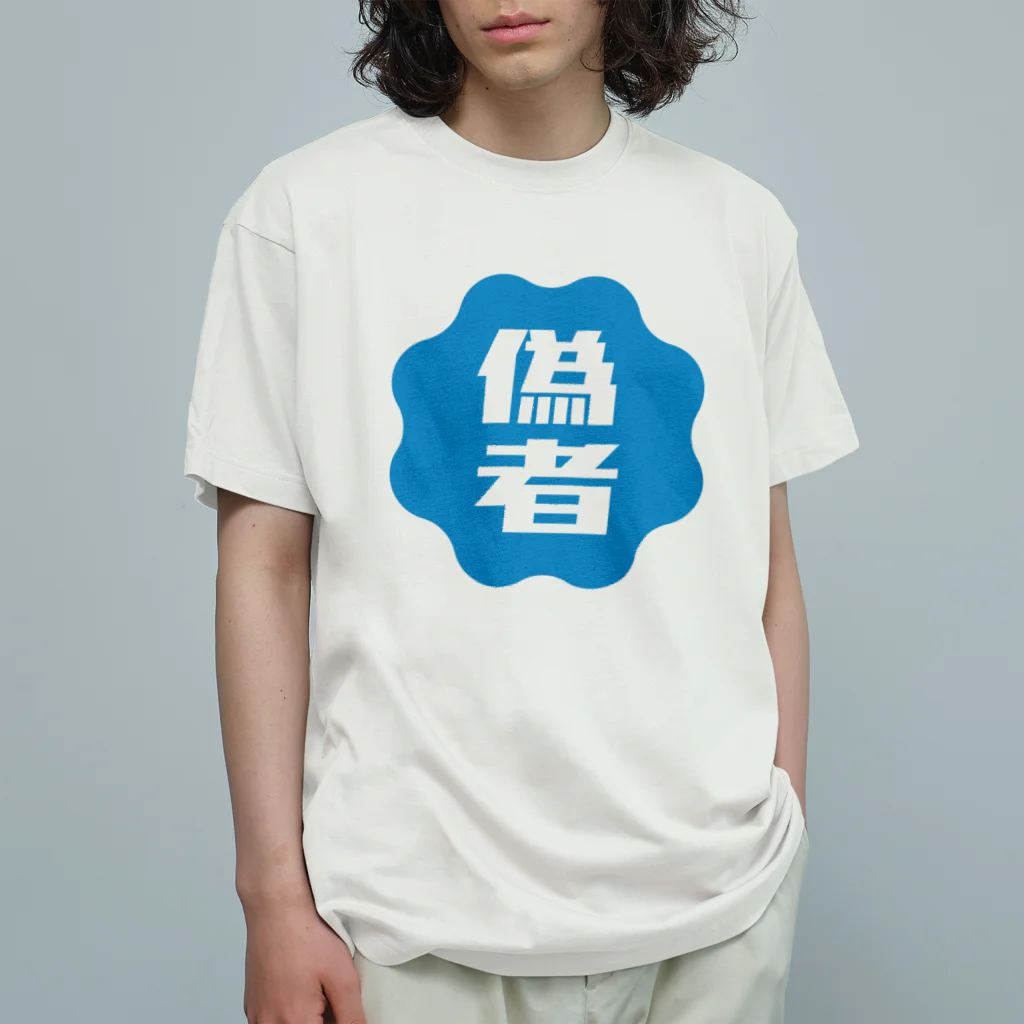 オノマトピアの偽者認証バッジ Organic Cotton T-Shirt