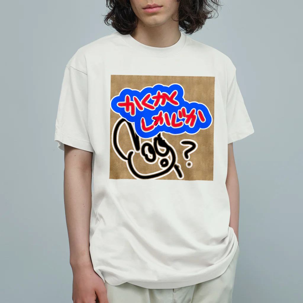 lunar eclipseのかくかくしかじか？？？ オーガニックコットンTシャツ