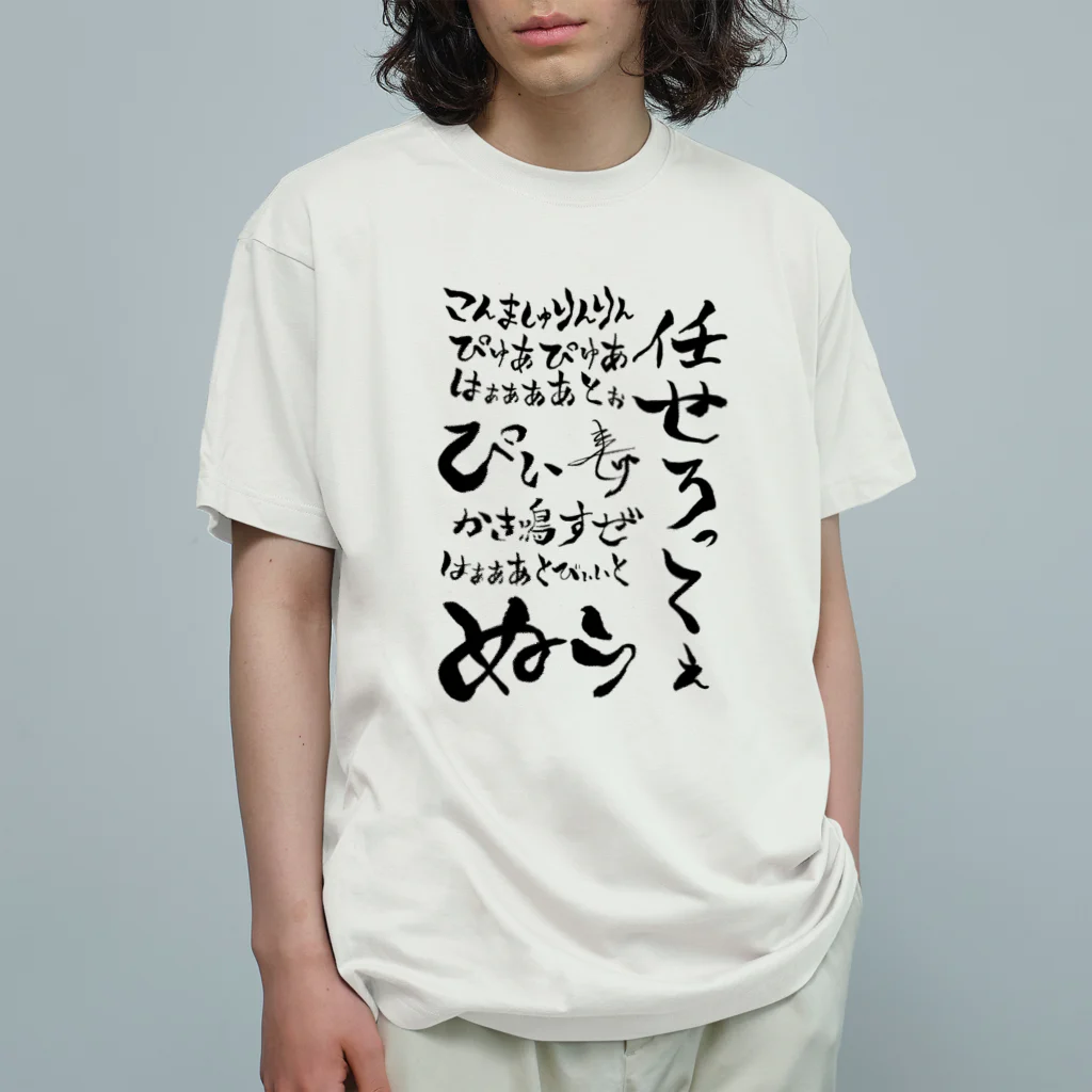 麟童ましゅ🐈🌟🎨Vcreatorのおちちょ名言集 Organic Cotton T-Shirt