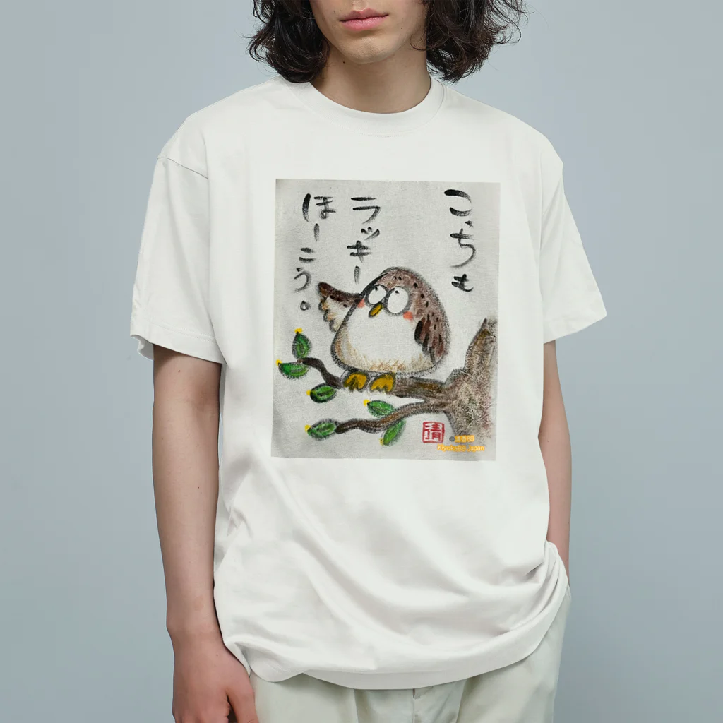 KIYOKA88WONDERLANDのふくろうです。こっちもラッキーほうこう。 オーガニックコットンTシャツ