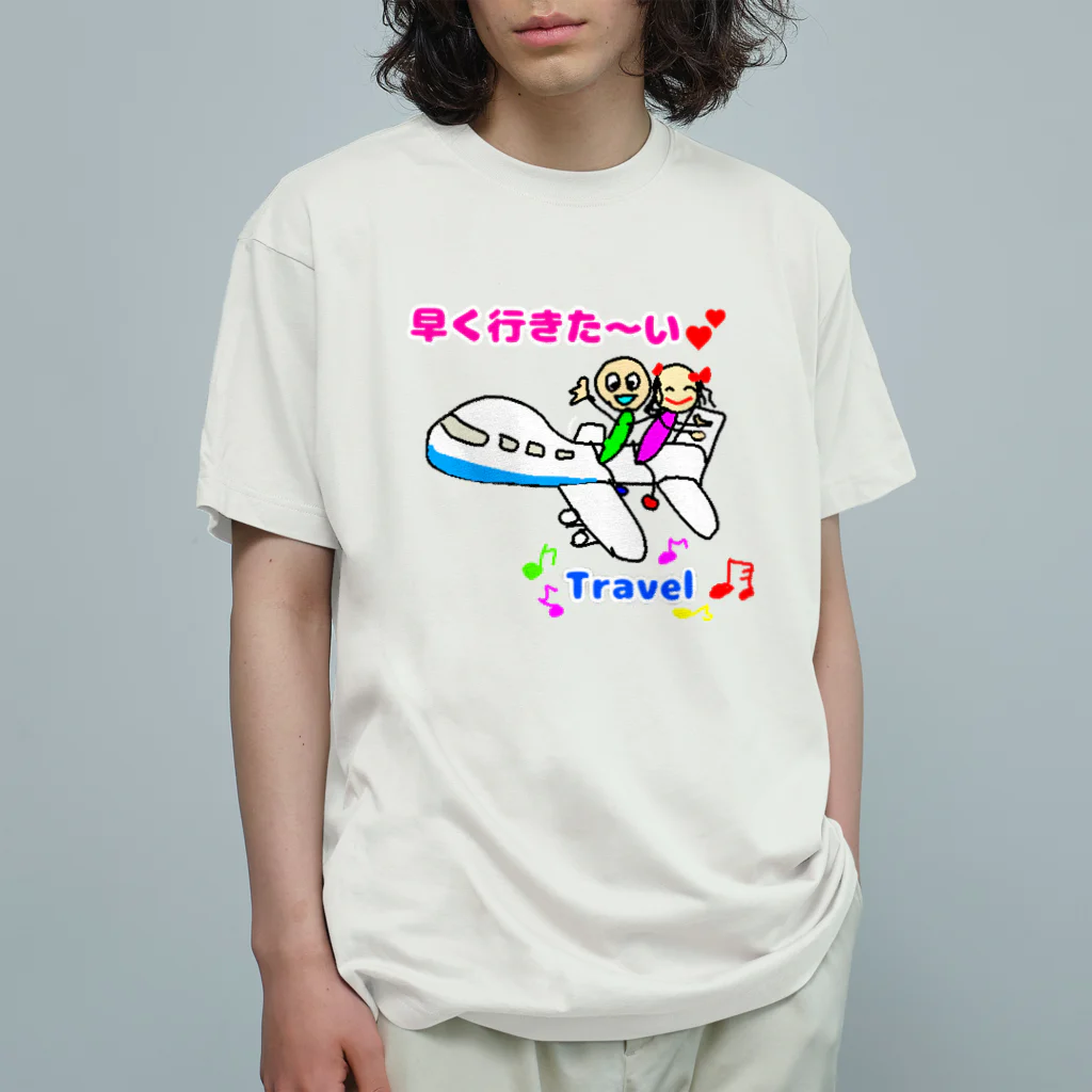豆太郎と豆姫(まめこ)の豆兄妹の旅行 オーガニックコットンTシャツ