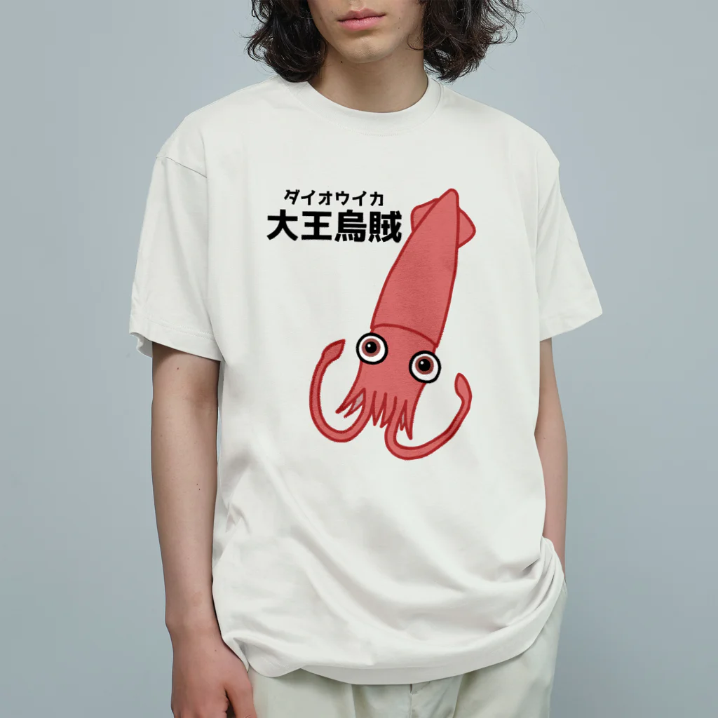 街のいろどりのダイオウイカさん(前面プリント) オーガニックコットンTシャツ