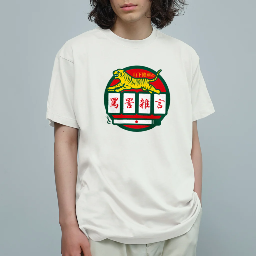 原田専門家のパ紋No.3500 山下隆章の罵詈雑言 Organic Cotton T-Shirt