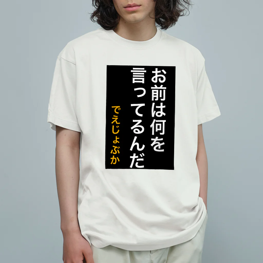 ASMRキリスト教会のお前は何を言ってるんだ オーガニックコットンTシャツ