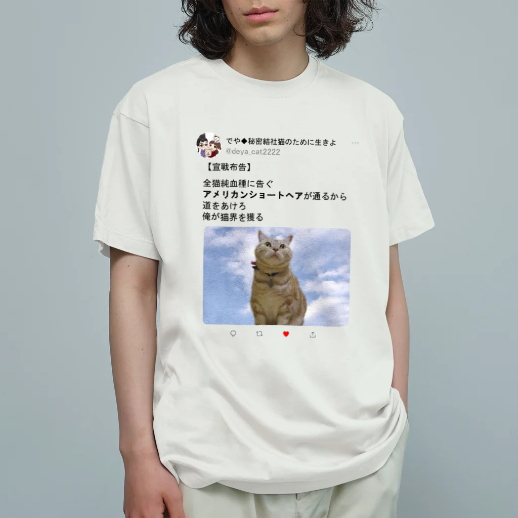 秘密結社猫のために生きよの道をあけろシリーズ　俺が猫界を獲る オーガニックコットンTシャツ