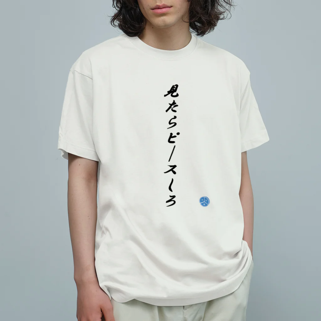 ユーカインドの見たらピースしろ オーガニックコットンTシャツ