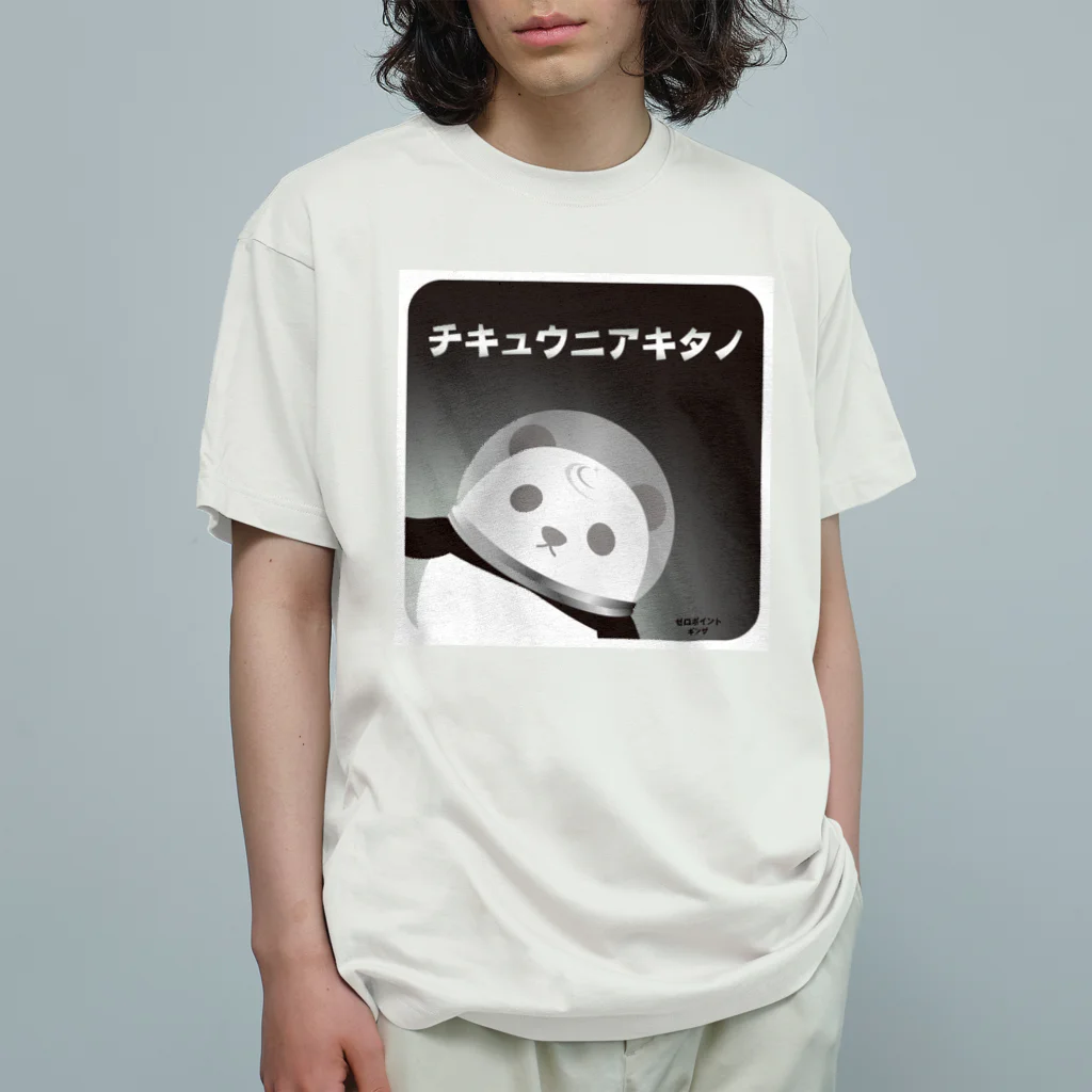 ZERO POINT 銀座のチキュウニアキタノ 白 オーガニックコットンTシャツ