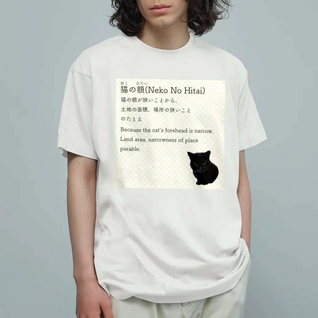 くろねこ商会の猫の額-Neko No Hitai- オーガニックコットンTシャツ