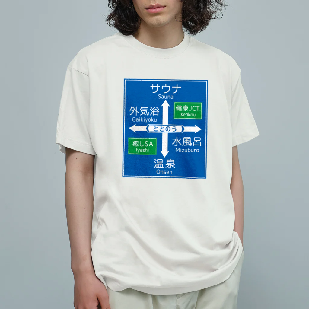 kg_shopのサウナ -道路標識- typeB オーガニックコットンTシャツ