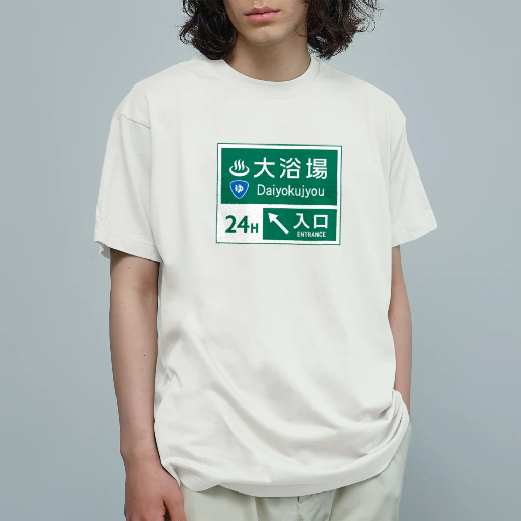 kg_shopの大浴場 -道路標識- Organic Cotton T-Shirt