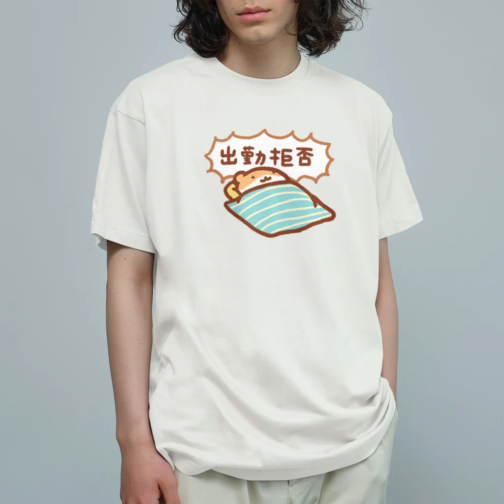 すやはむハウスの出勤拒否 オーガニックコットンTシャツ