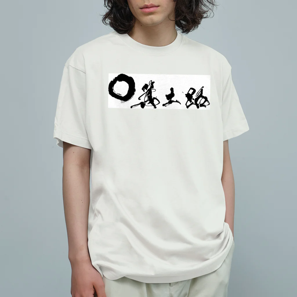 箕土路のりょうくんの箕土路まるっ。 オーガニックコットンTシャツ