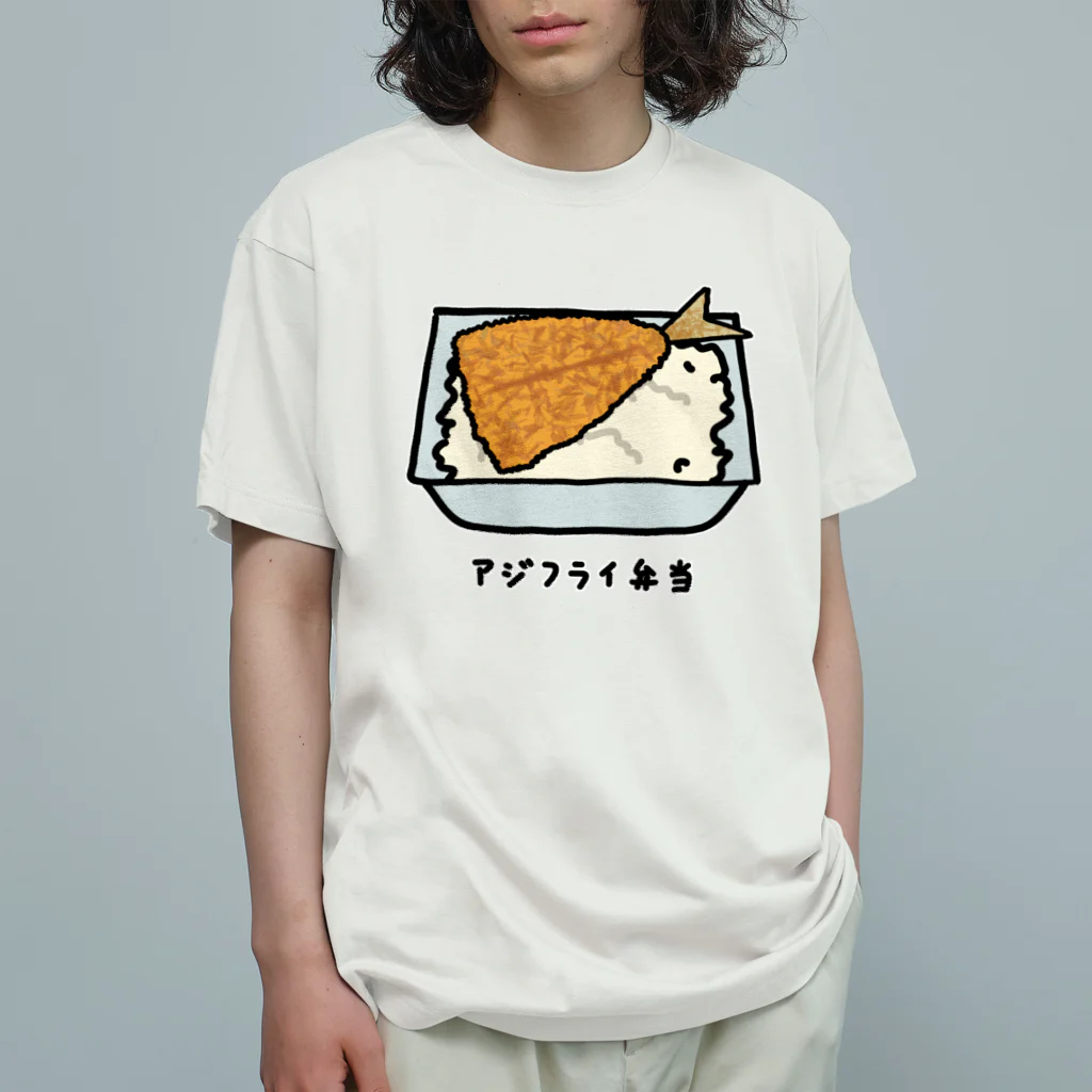 脂身通信Ｚのアジフライ弁当♪230206 オーガニックコットンTシャツ