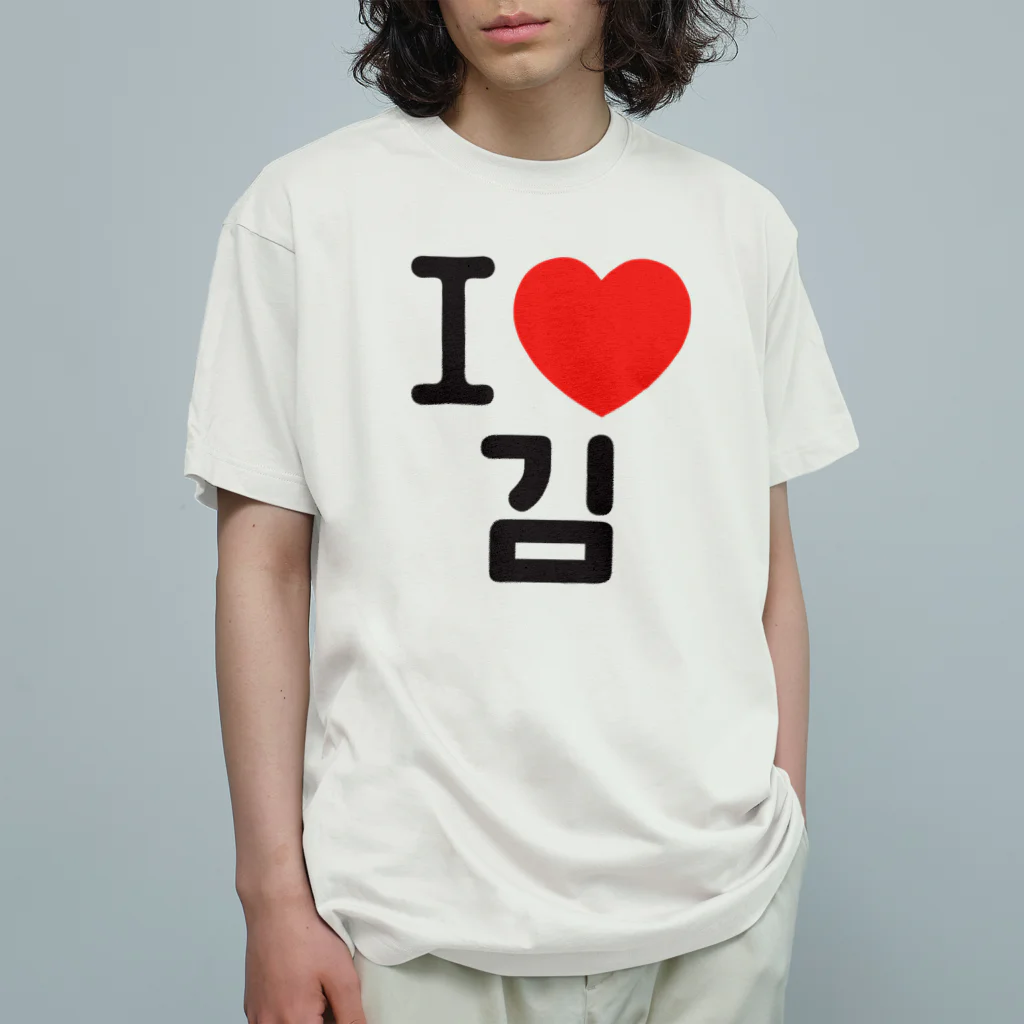 한글팝-ハングルポップ-HANGEUL POP-のI LOVE 김-I LOVE 金・キム- オーガニックコットンTシャツ
