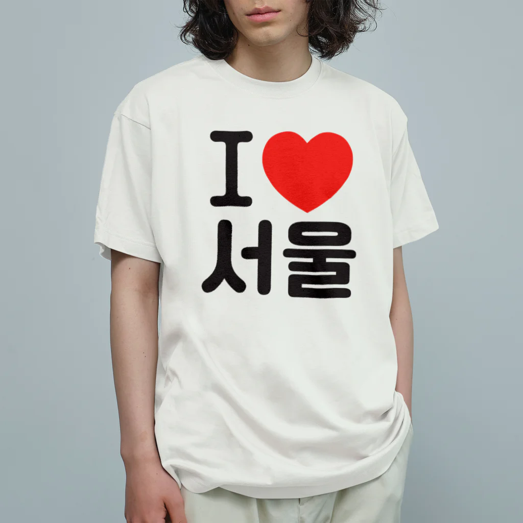 한글팝-ハングルポップ-HANGEUL POP-のI LOVE 서울-I LOVE ソウル- 유기농 코튼 티셔츠