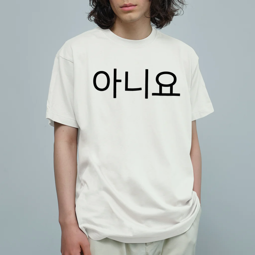 한글팝-ハングルポップ-HANGEUL POP-の아니요-アニヨ- -いいえ- オーガニックコットンTシャツ