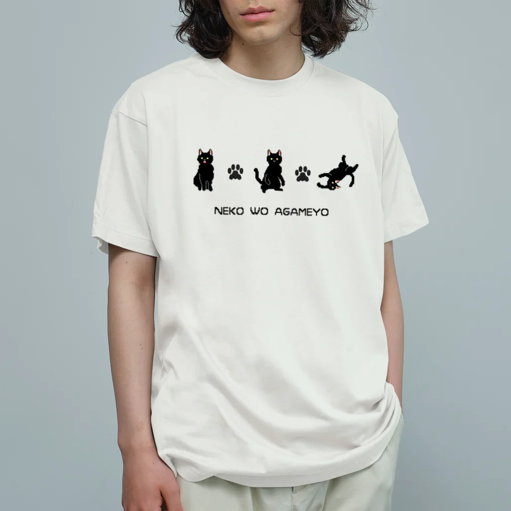 黒猫とカンパニュラの【ドット絵】NEKO WO AGAMEYO 黒猫づくし オーガニックコットンTシャツ