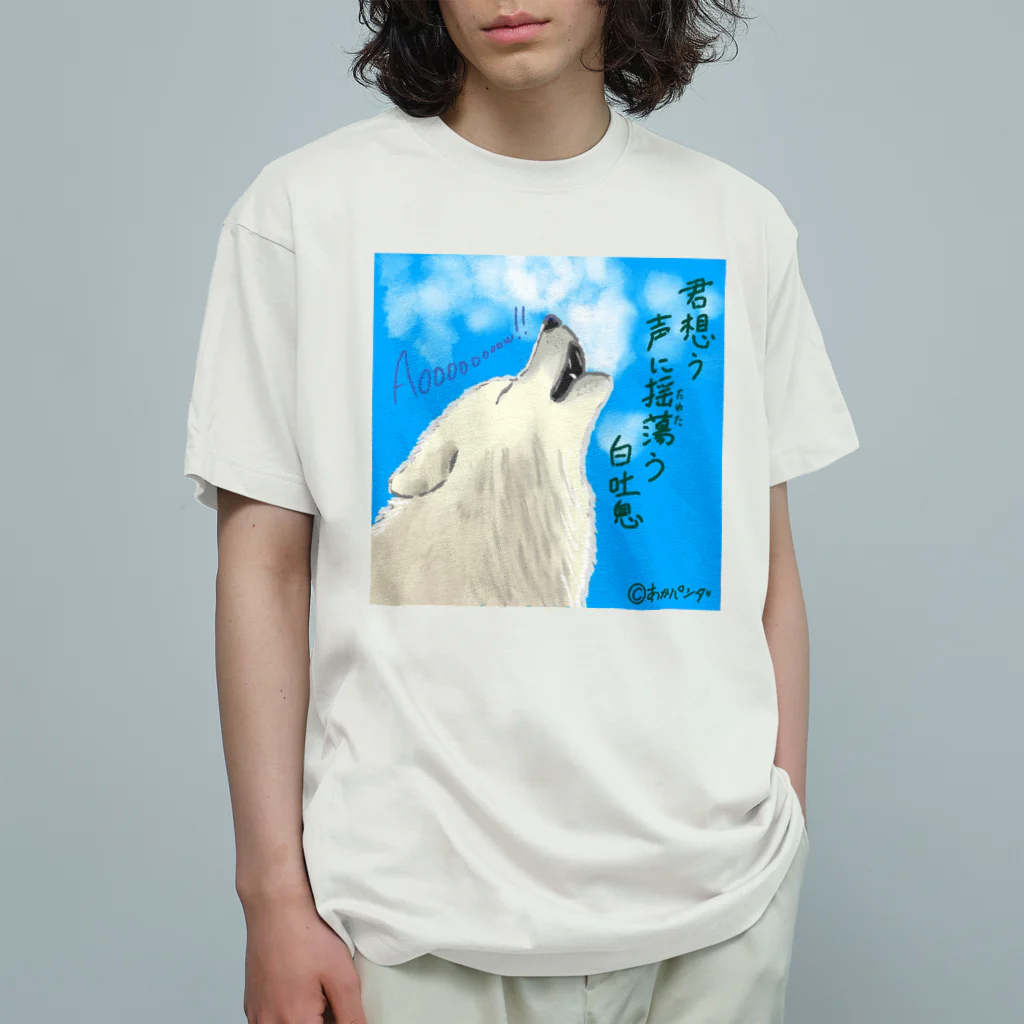 あにまる屋🎨あかパンダ🖌の冬のホワイトアニマル・シリーズ「ホッキョクオオカミ」 Organic Cotton T-Shirt