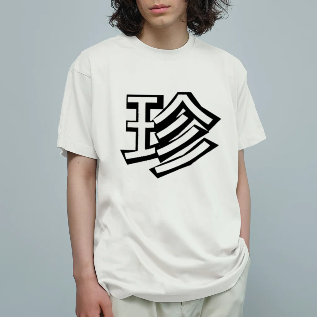 珍デラ.comの珍デラ　伝統　珍文字グッズ オーガニックコットンTシャツ