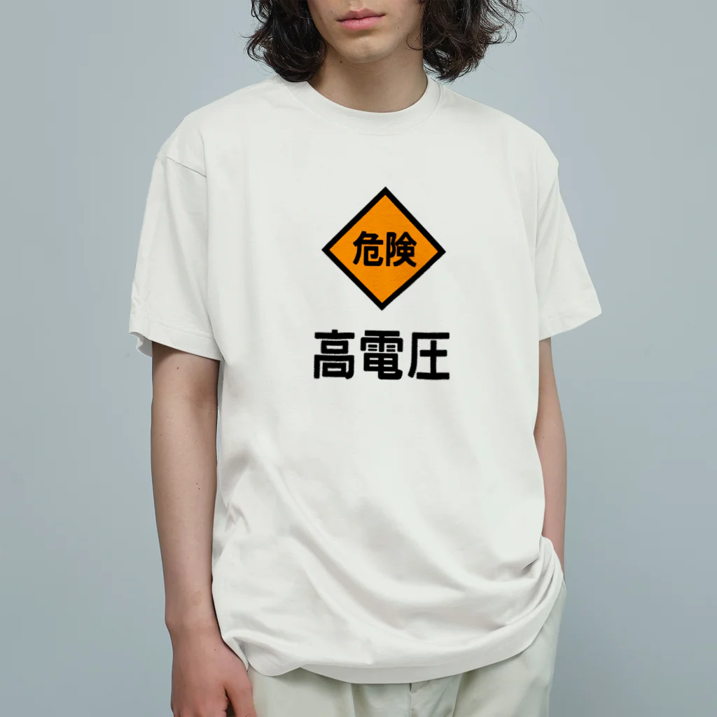 ユメデマデの高電圧 Organic Cotton T-Shirt
