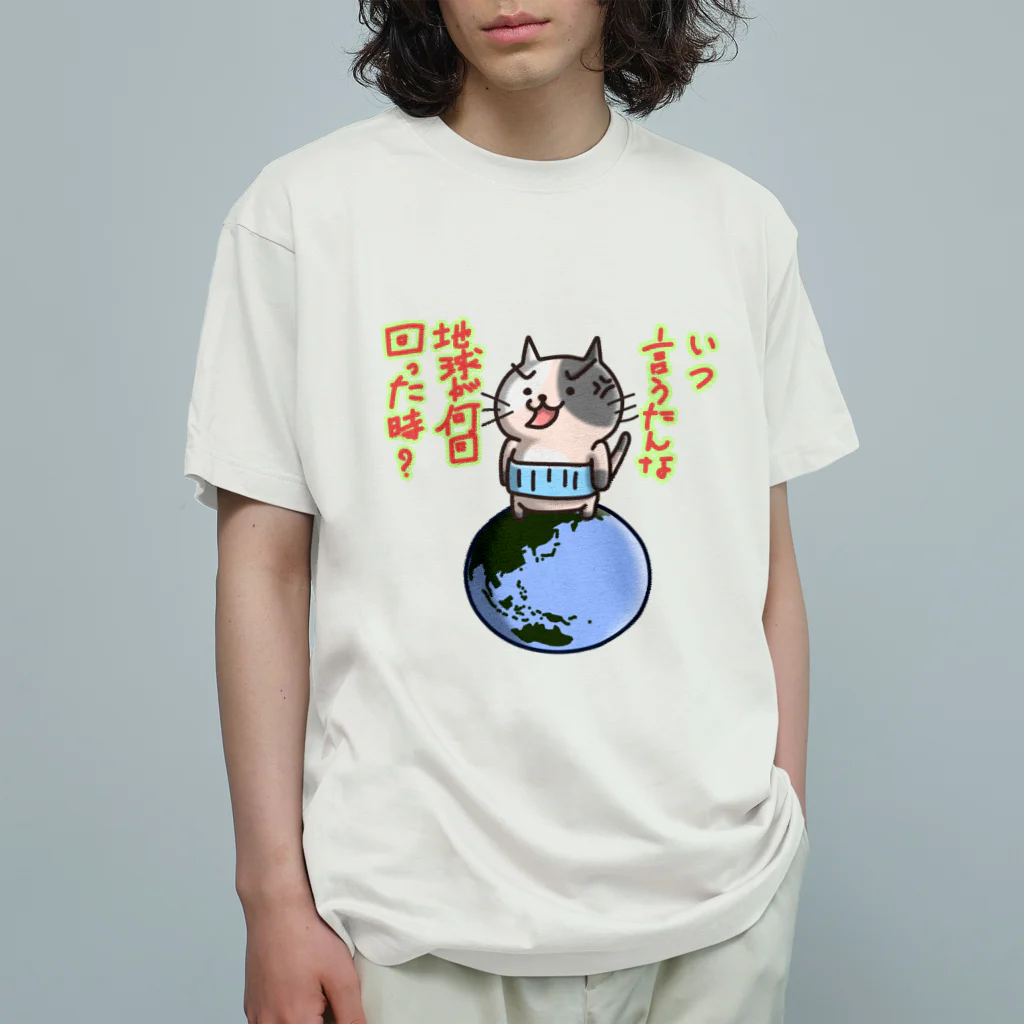 ひよこ男爵とまだむにゃんのいつ言うたんにゃん オーガニックコットンTシャツ