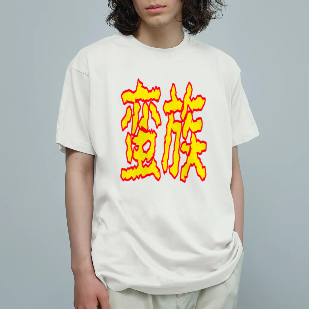 ムシブの蛮族グッズ オーガニックコットンTシャツ