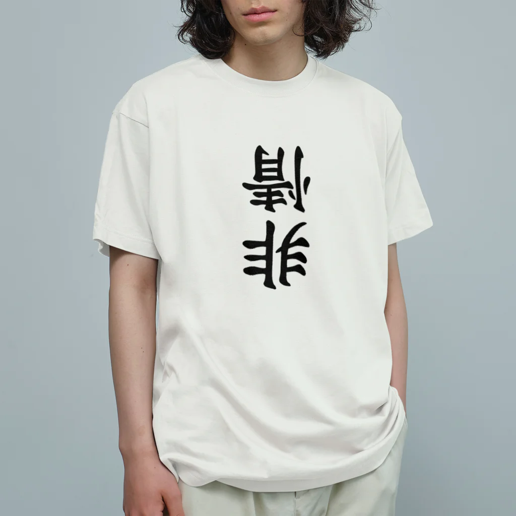 ヒロシオーバーダイブの非情 Organic Cotton T-Shirt