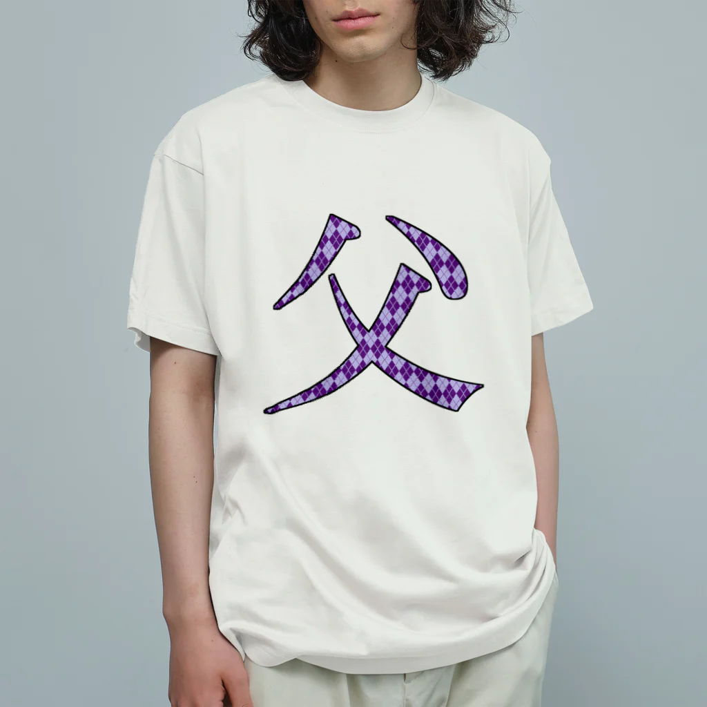 morinofuruyaの父専用 Organic Cotton T-Shirt