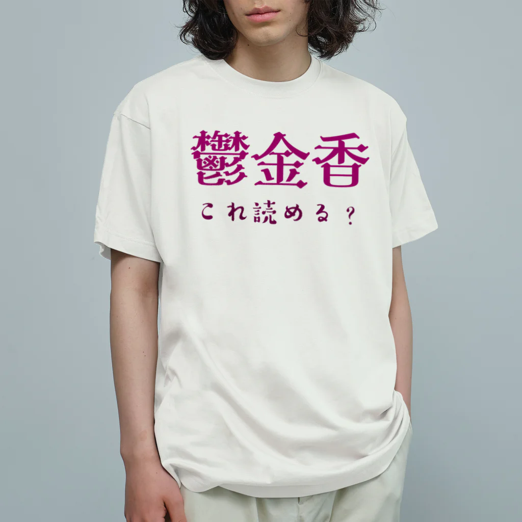 【ホラー専門店】ジルショップの難読漢字クイズ「鬱金香」チューリップ オーガニックコットンTシャツ