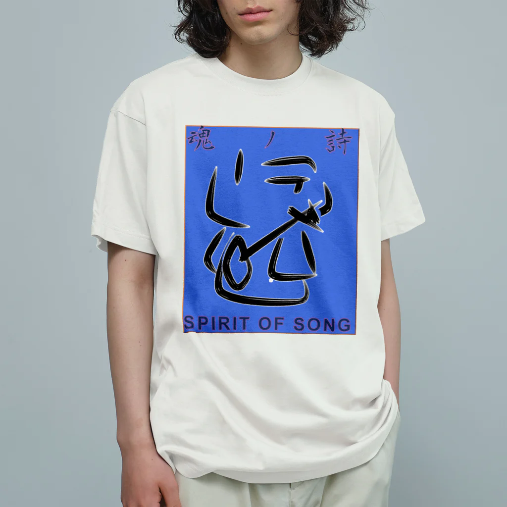 貴男の侍ショップの恐者道<魂> Organic Cotton T-Shirt