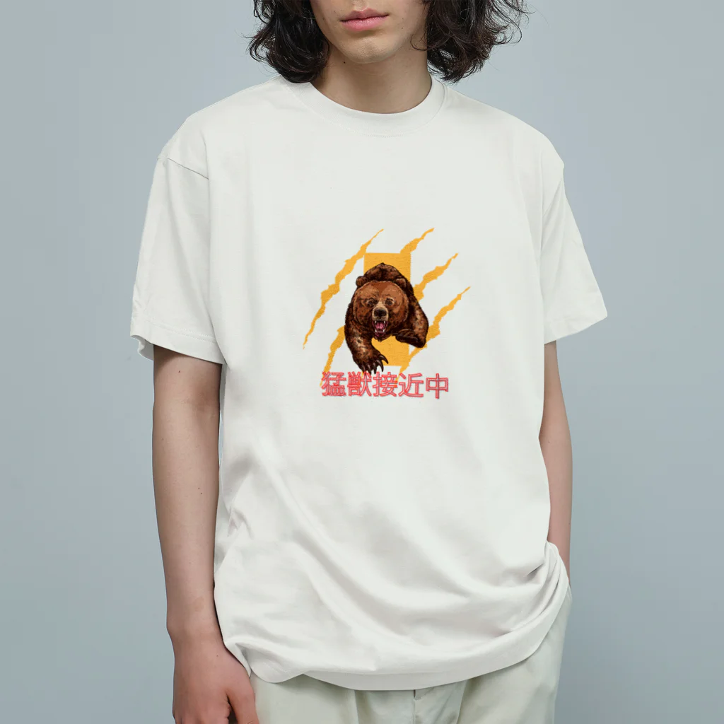 Riko_ARKKの猛獣接近中 オーガニックコットンTシャツ