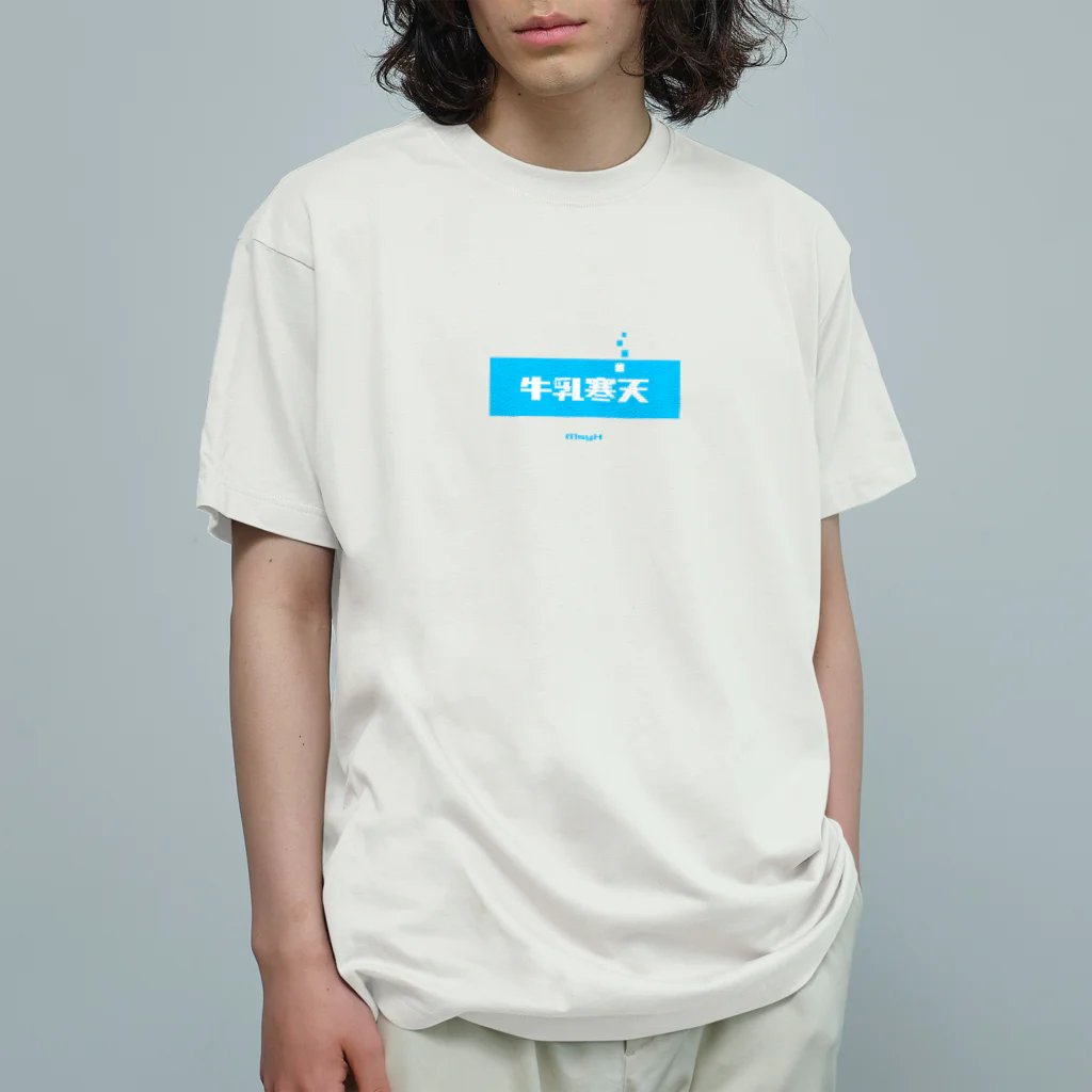 LitreMilk - リットル牛乳の牛乳寒天 (Milk Agar) Organic Cotton T-Shirt
