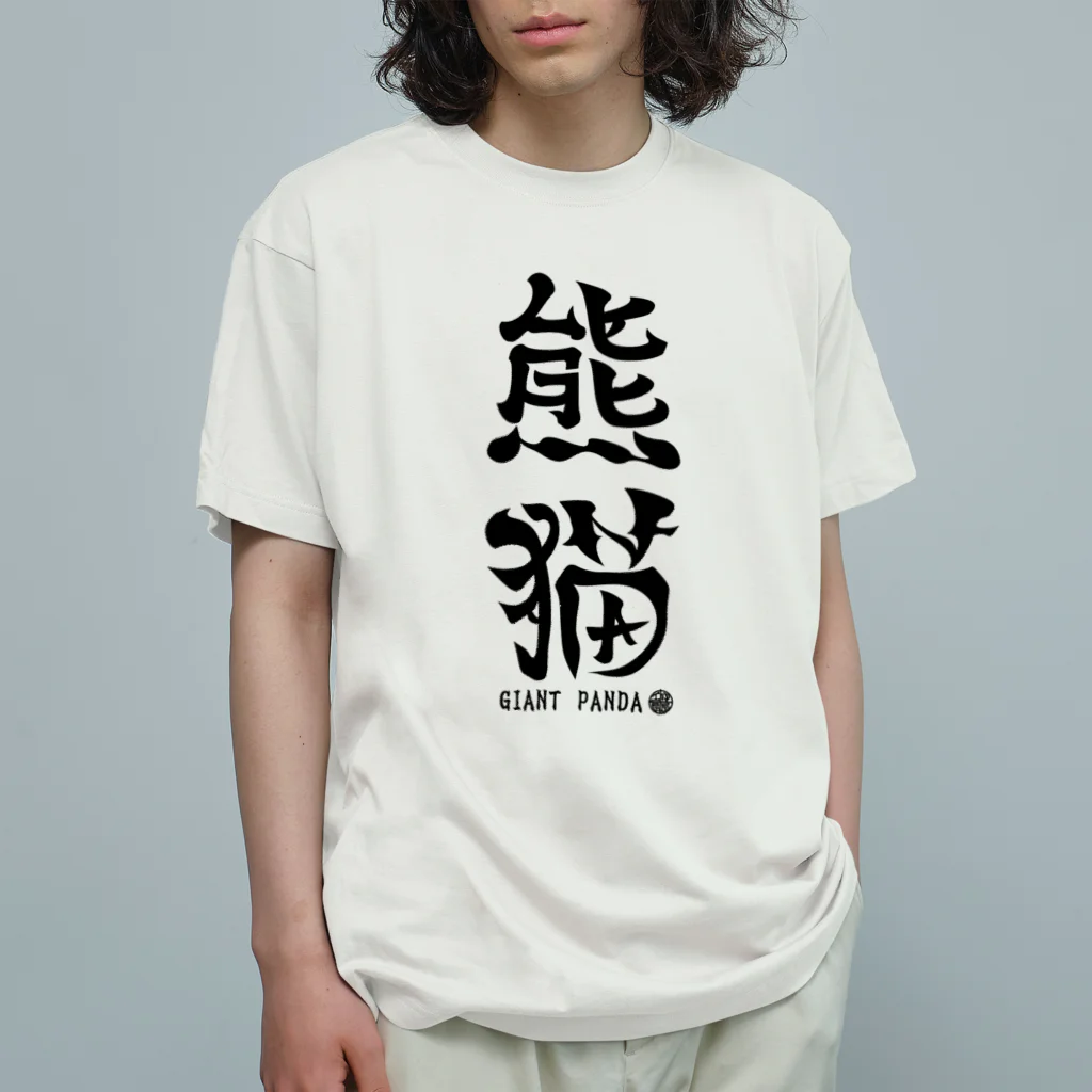 ゆ屋工房の（漢字で英語）熊猫パンダ オーガニックコットンTシャツ