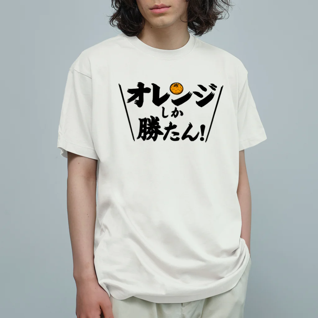 常葉屋のオレンジしか勝たん Organic Cotton T-Shirt