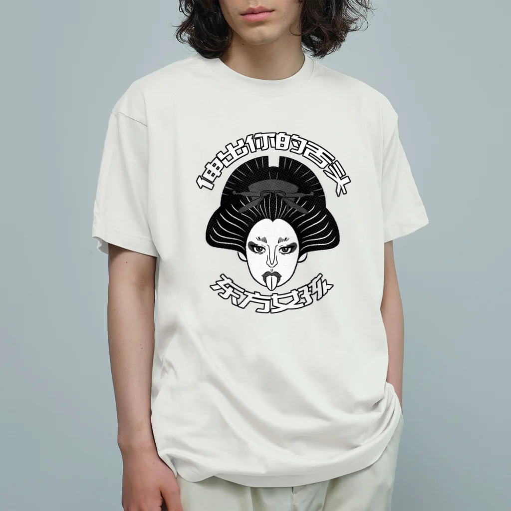 中華呪術堂（チャイナマジックホール）の【黒】舌を出した東洋の女の子  Organic Cotton T-Shirt